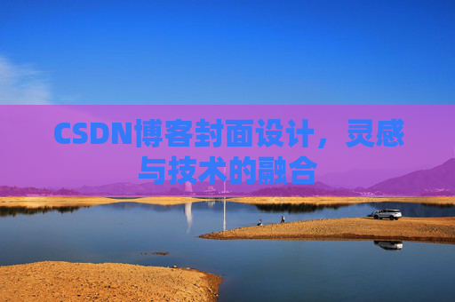 CSDN博客封面设计，灵感与技术的融合