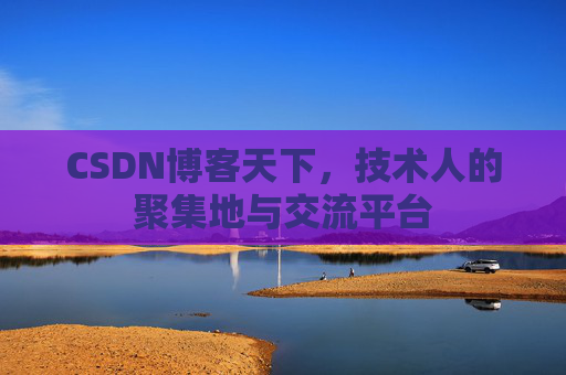 CSDN博客天下，技术人的聚集地与交流平台