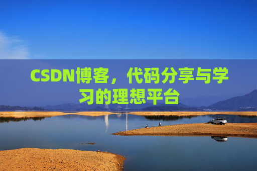 CSDN博客,代码分享与学习的理想平台
